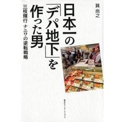 日本一の「デパ地下」を作った男－三枝輝行ナニワの逆転戦略 [単行本]