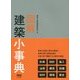 図解 建築小事典 [単行本]