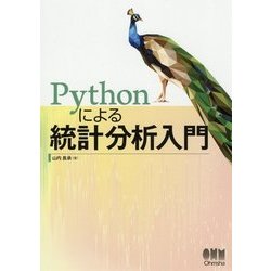 Pythonによる統計分析入門 [単行本]