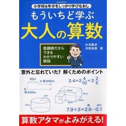 もういちど学ぶ 大人の算数 [ムック・その他]