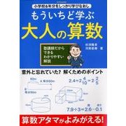 もういちど学ぶ 大人の算数 [ムック・その他]