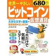 世界一やさしいビットコイン＆仮想通貨 [ムック・その他]