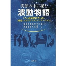 笑顔の中に秘む波動物語―7人の起業経営者が語る「成功へのビジネスコミュニケーション」 [単行本]