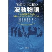 笑顔の中に秘む波動物語―7人の起業経営者が語る「成功へのビジネスコミュニケーション」 [単行本]