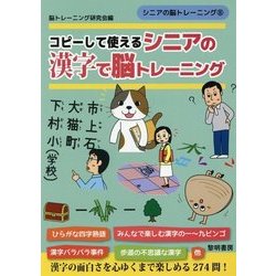 コピーして使えるシニアの漢字で脳トレーニング(シニアの脳トレーニング〈8〉) [全集叢書]