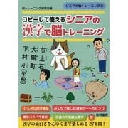 コピーして使えるシニアの漢字で脳トレーニング(シニアの脳トレーニング〈8〉) [全集叢書]