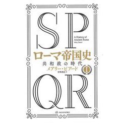 SPQRローマ帝国史〈1〉共和政の時代 [単行本]