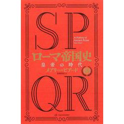 SPQRローマ帝国史〈2〉皇帝の時代 [単行本]