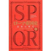 SPQRローマ帝国史〈2〉皇帝の時代 [単行本]