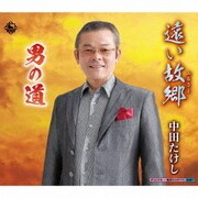 遠い故郷/男の道