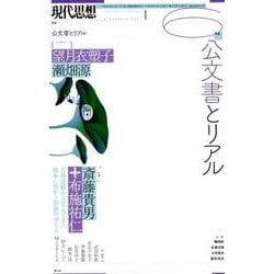 現代思想 2018年6月号 特集=公文書とリアル [ムック・その他]