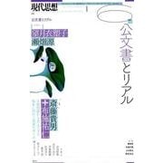 現代思想 2018年6月号 特集=公文書とリアル [ムック・その他]