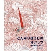 とんがりぼうしのオシップ―赤い糸のぼうけん [絵本]