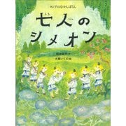 七人のシメオン―ロシアのむかしばなし(世界のむかしばなし絵本シリーズ) [絵本]
