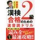 漢検2級合格のための速音読ドリル―齋藤孝メソッド [単行本]