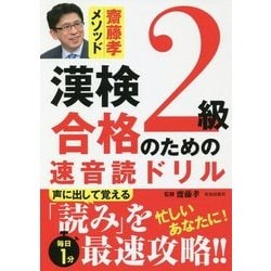 漢検2級合格のための速音読ドリル―齋藤孝メソッド [単行本]