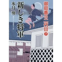 新しき将軍―御庭番の二代目〈7〉(二見時代小説文庫) [文庫]