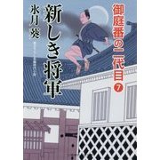 新しき将軍―御庭番の二代目〈7〉(二見時代小説文庫) [文庫]