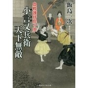 小言又兵衛天下無敵―血戦護持院ヶ原(二見時代小説文庫) [文庫]