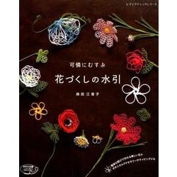 ヨドバシ.com - 可憐にむすぶ花づくしの水引 （レディブティック