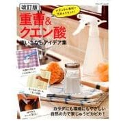 改訂版 重曹＆クエン酸 使いこなしアイデア集 （ブティックムック） [ムック・その他]
