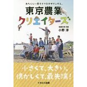 東京農業クリエイターズ [単行本]