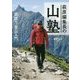萩原編集長の山塾―実践!登山入門 [単行本]