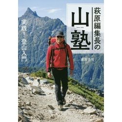 萩原編集長の山塾―実践!登山入門 [単行本]