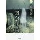 「忌」怖い話 回向怪談(竹書房文庫) [文庫]