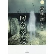 「忌」怖い話 回向怪談(竹書房文庫) [文庫]