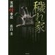 実話怪事記 穢れ家(竹書房文庫) [文庫]