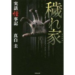 実話怪事記 穢れ家(竹書房文庫) [文庫]