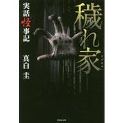 実話怪事記 穢れ家(竹書房文庫) [文庫]