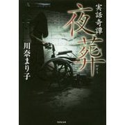 実話奇譚 夜葬(竹書房文庫) [文庫]