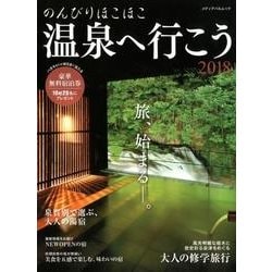 のんびりほこほこ温泉へ行こう2018 （メディアパルムック） [ムック・その他]