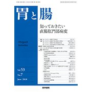 胃と腸 2018年 06月号 [雑誌]