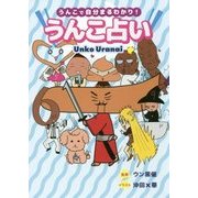 うんこ占い [単行本]