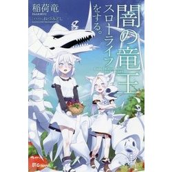 闇の竜王、スローライフをする。(UG novels) [単行本]