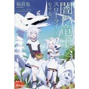 闇の竜王、スローライフをする。(UG novels) [単行本]