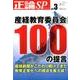 正論SPvol.3 産経教育委員会100の提言 （日工ムック） [ムック・その他]
