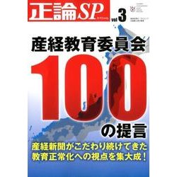 正論SPvol.3 産経教育委員会100の提言 （日工ムック） [ムック・その他]