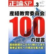 正論SPvol.3 産経教育委員会100の提言 （日工ムック） [ムック・その他]