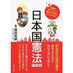 日本国憲法ドリル [単行本]