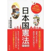 日本国憲法ドリル [単行本]