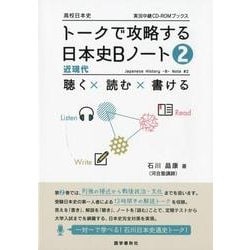 トークで攻略する日本史Bノート 2（実況中継CD-ROMブックス） [全集叢書]