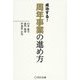 成功する!周年事業の進め方(宣伝会議養成講座シリーズ) [単行本]