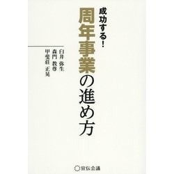 成功する!周年事業の進め方(宣伝会議養成講座シリーズ) [単行本]