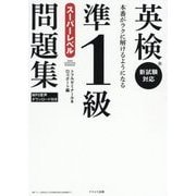 英検準1級スーパーレベル問題集―本番がラクに解けるようになる [単行本]