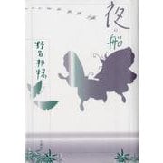 夜の船（野呂邦暢小説集成 9） [全集叢書]