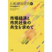 比較経営研究 第42号 [単行本]